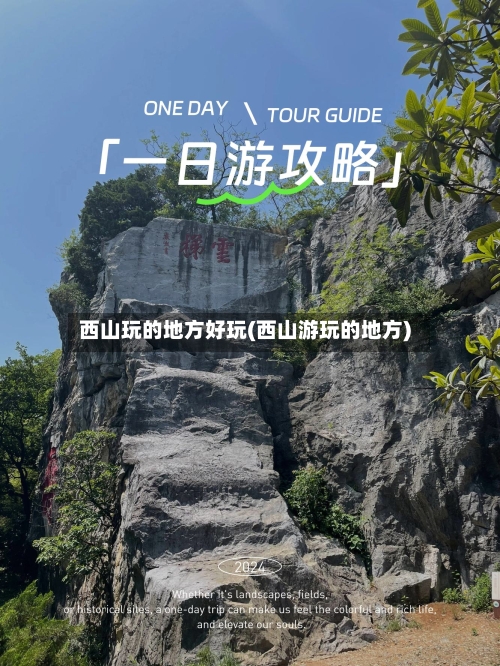 西山玩的地方好玩(西山游玩的地方)-第3张图片
