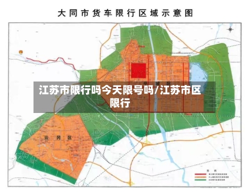 江苏市限行吗今天限号吗/江苏市区限行-第2张图片