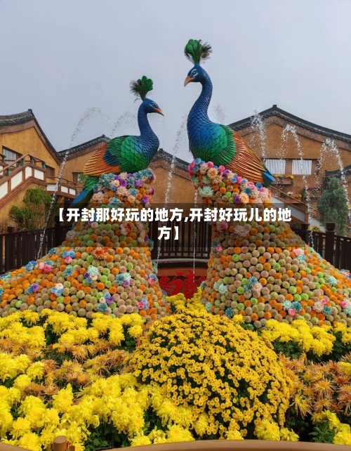 【开封那好玩的地方,开封好玩儿的地方】-第2张图片