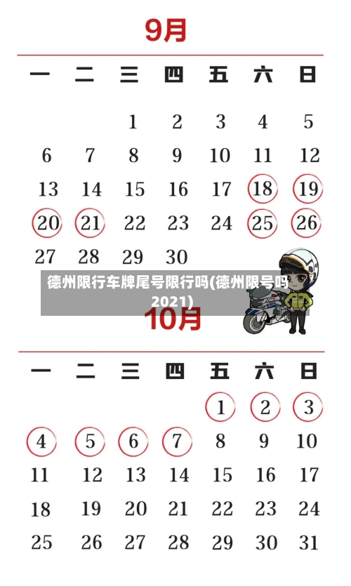 德州限行车牌尾号限行吗(德州限号吗2021)-第3张图片