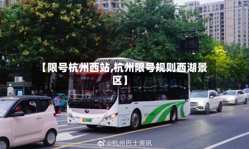【限号杭州西站,杭州限号规则西湖景区】