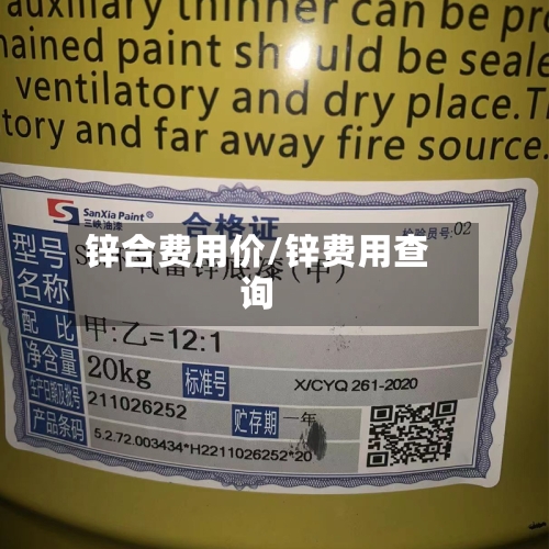 锌合费用价/锌费用查询