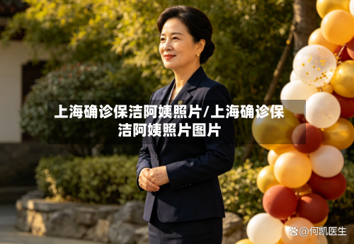 上海确诊保洁阿姨照片/上海确诊保洁阿姨照片图片