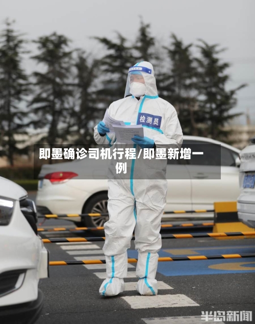 即墨确诊司机行程/即墨新增一例