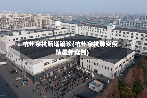 杭州余杭新增确诊(杭州余杭肺炎疫情最新案例)