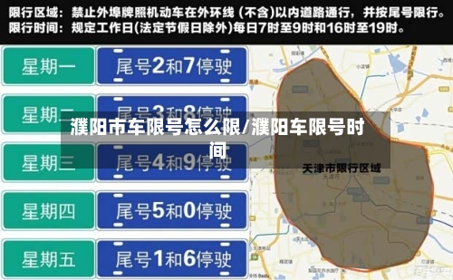 濮阳市车限号怎么限/濮阳车限号时间-第2张图片