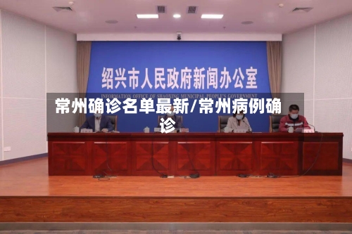 常州确诊名单最新/常州病例确诊-第2张图片