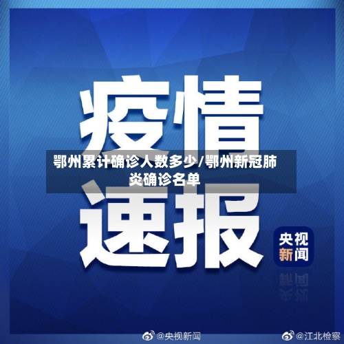 鄂州累计确诊人数多少/鄂州新冠肺炎确诊名单