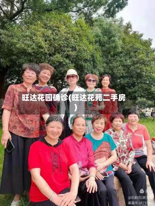 旺达花园确诊(旺达花苑二手房)-第2张图片
