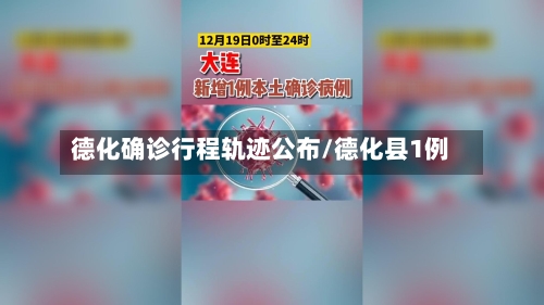 德化确诊行程轨迹公布/德化县1例