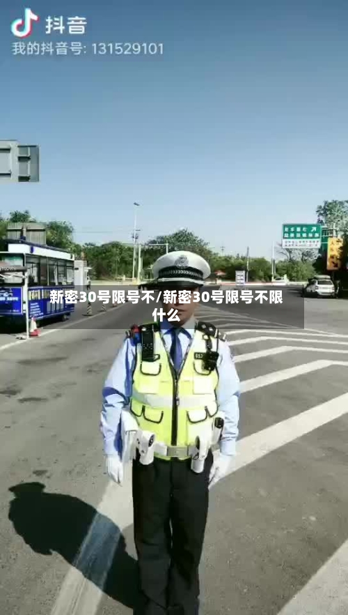 新密30号限号不/新密30号限号不限什么-第3张图片