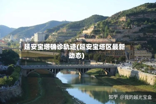 延安宝塔确诊轨迹(延安宝塔区最新动态)-第2张图片