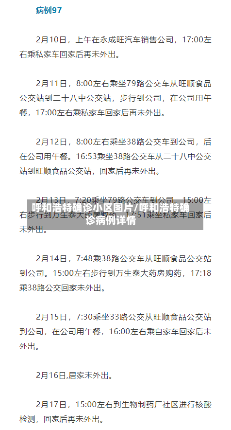 呼和浩特确诊小区图片/呼和浩特确诊病例详情