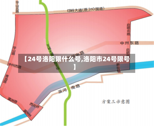 【24号洛阳限什么号,洛阳市24号限号】-第2张图片