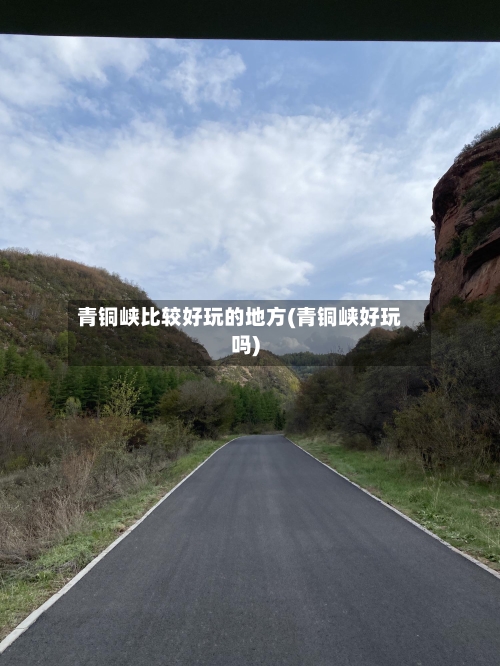 青铜峡比较好玩的地方(青铜峡好玩吗)