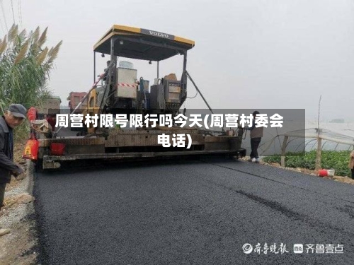 周营村限号限行吗今天(周营村委会电话)