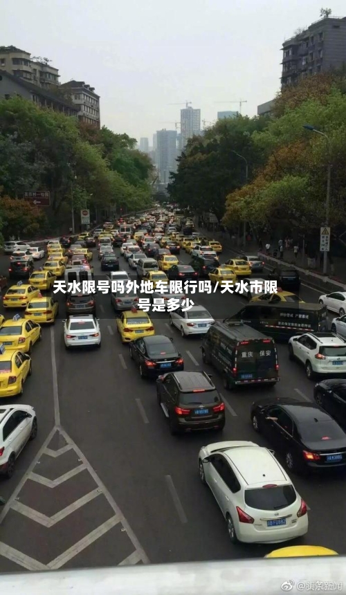 天水限号吗外地车限行吗/天水市限号是多少-第3张图片