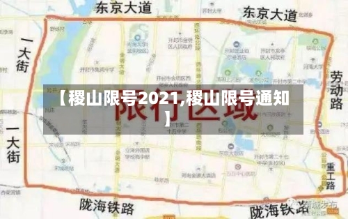 【稷山限号2021,稷山限号通知】-第2张图片