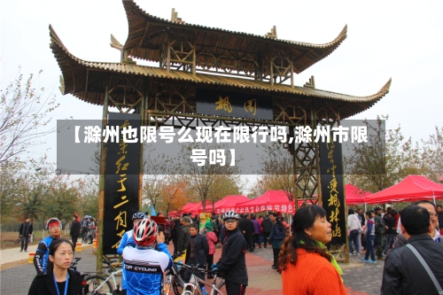 【滁州也限号么现在限行吗,滁州市限号吗】-第2张图片