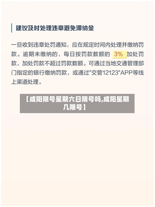 【咸阳限号星期六日限号吗,咸阳星期几限号】