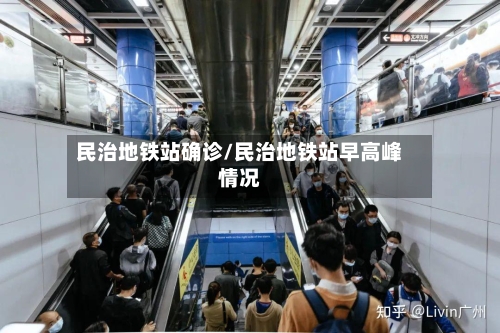 民治地铁站确诊/民治地铁站早高峰情况