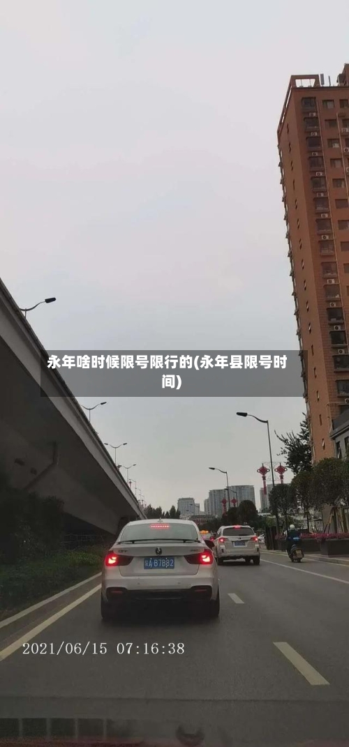 永年啥时候限号限行的(永年县限号时间)-第2张图片