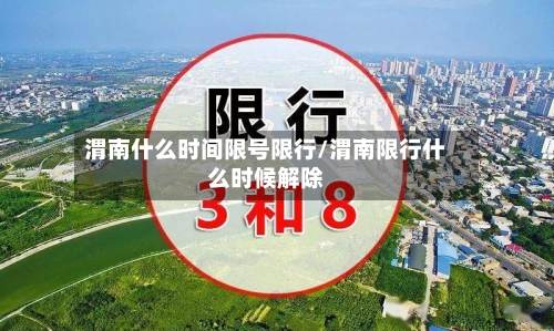 渭南什么时间限号限行/渭南限行什么时候解除