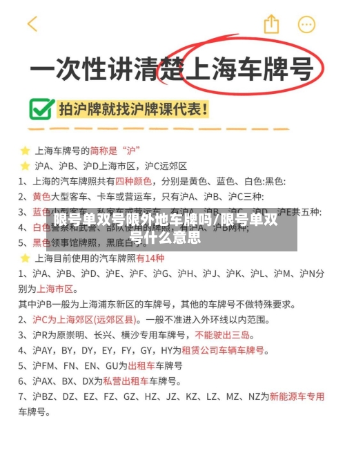 限号单双号限外地车牌吗/限号单双号什么意思