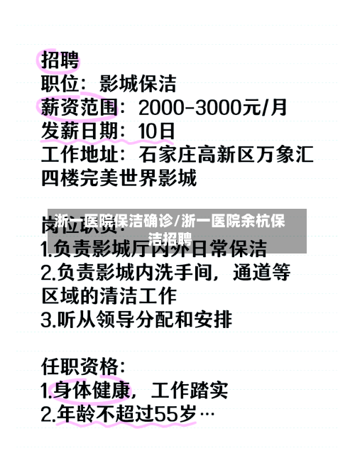 浙一医院保洁确诊/浙一医院余杭保洁招聘-第2张图片