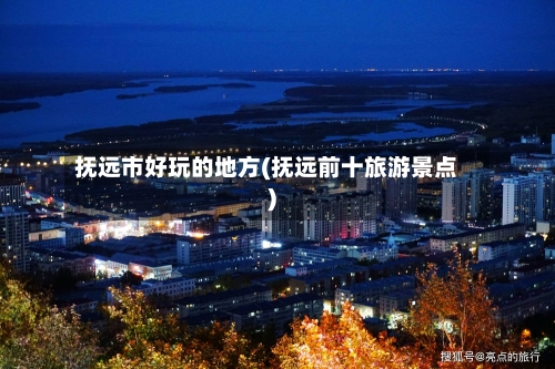 抚远市好玩的地方(抚远前十旅游景点)