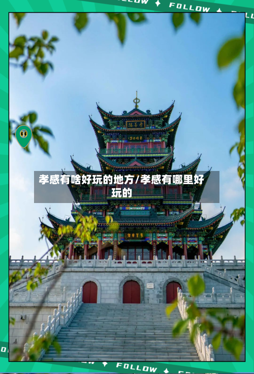 孝感有啥好玩的地方/孝感有哪里好玩的