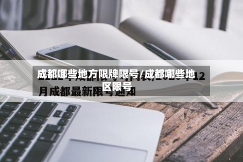 成都哪些地方限牌限号/成都哪些地区限号-第2张图片