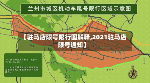 【驻马店限号限行图解释,2021驻马店限号通知】-第2张图片
