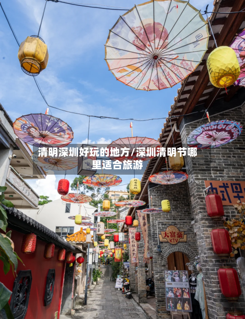 清明深圳好玩的地方/深圳清明节哪里适合旅游-第3张图片