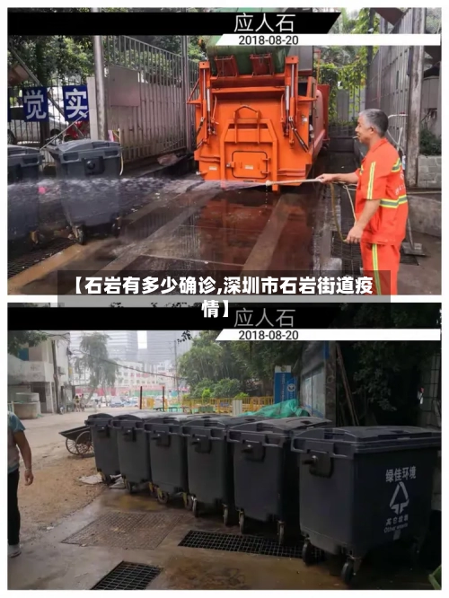 【石岩有多少确诊,深圳市石岩街道疫情】