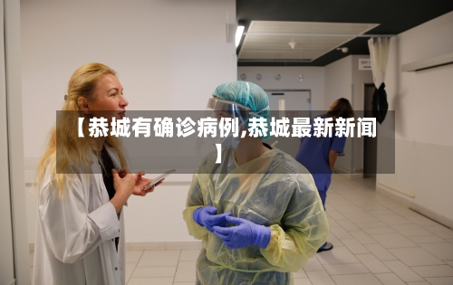 【恭城有确诊病例,恭城最新新闻】