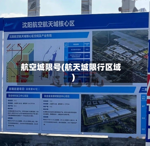 航空城限号(航天城限行区域)