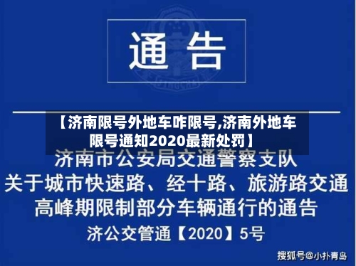 【济南限号外地车咋限号,济南外地车限号通知2020最新处罚】