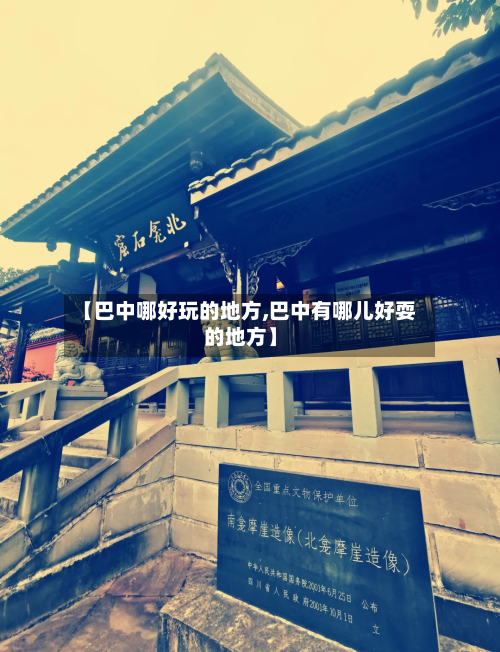 【巴中哪好玩的地方,巴中有哪儿好耍的地方】