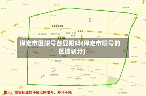 保定市区限号各县限吗(保定市限号的区域划分)-第2张图片