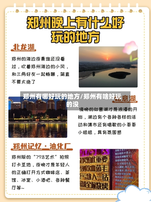 郑州有哪好玩的地方/郑州有啥好玩的没