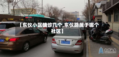 【东仪小区确诊几个,东仪路属于哪个社区】