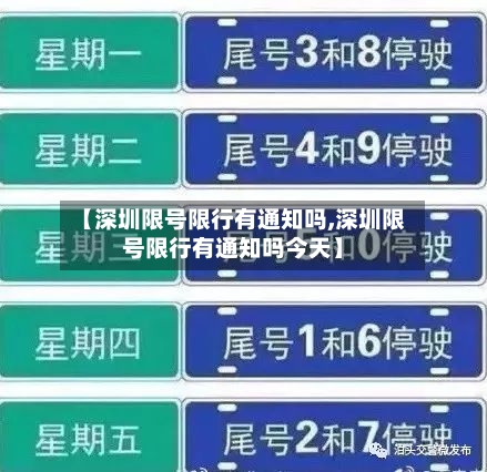 【深圳限号限行有通知吗,深圳限号限行有通知吗今天】