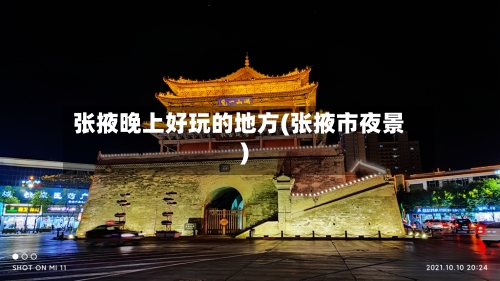 张掖晚上好玩的地方(张掖市夜景)-第2张图片