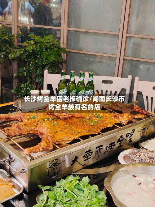 长沙烤全羊店老板确诊/湖南长沙市烤全羊最有名的店-第2张图片