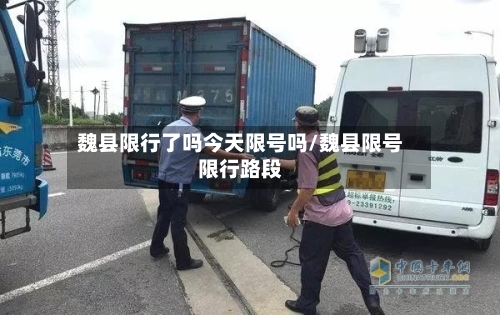 魏县限行了吗今天限号吗/魏县限号限行路段