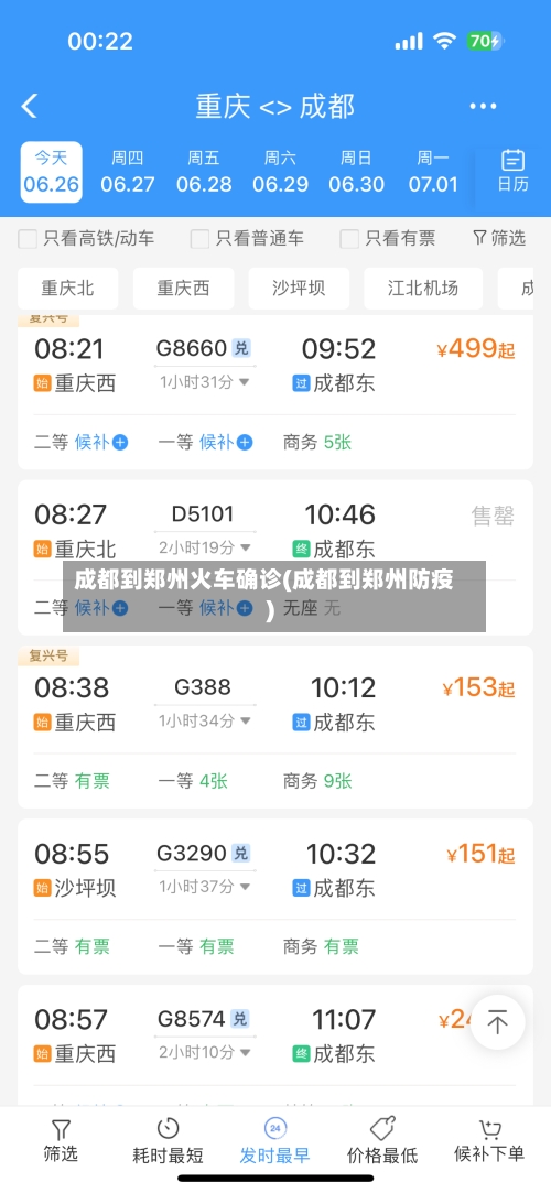 成都到郑州火车确诊(成都到郑州防疫)