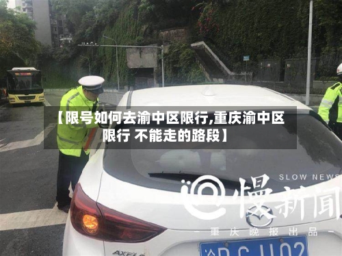 【限号如何去渝中区限行,重庆渝中区限行 不能走的路段】-第3张图片