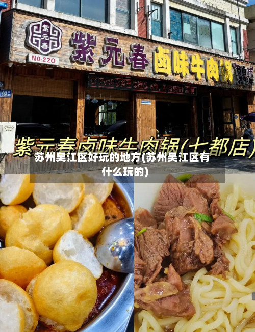 苏州吴江区好玩的地方(苏州吴江区有什么玩的)-第2张图片