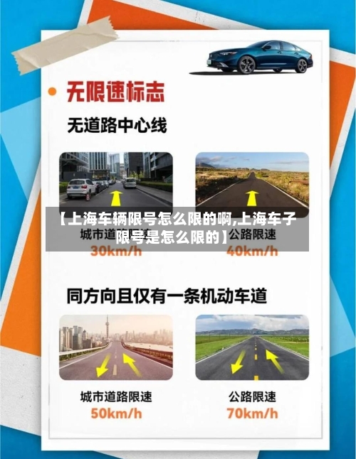 【上海车辆限号怎么限的啊,上海车子限号是怎么限的】